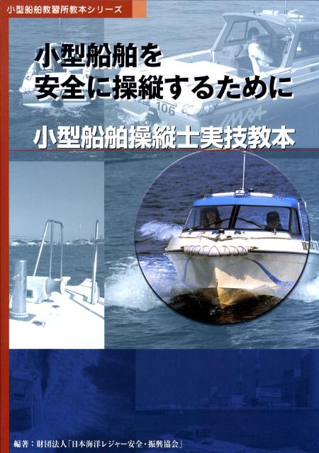 【中古】小型船舶操縦士実技教本 小型船舶を安全に操縦するために 第3版/舵社/日本海洋レジャ-安全・振興協会（単行本）