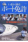【中古】いまから取るボ-ト免許 2006-2007/舵社（ムック）