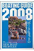 【中古】Boating　guide 2008/舵社（ムック）