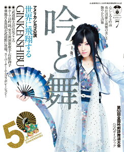 【中古】吟と舞 全国の吟剣詩舞道家が集い、詠い、舞う Vol.7 /舵社/日本吟剣詩舞振興会(ムック)