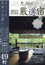 【中古】一度は行きたい!九州の厳選宿 ようこそ、至福の空間へ 2021/舵社(ムック)(3)