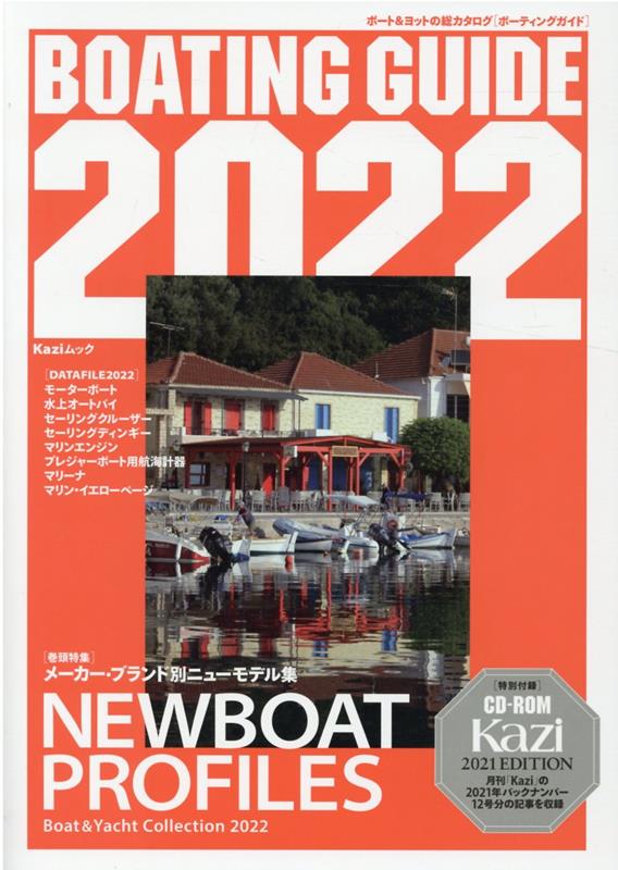 【中古】BOATING　GUIDE ボート＆ヨットの総カタログ 2022 /舵社（ムック）