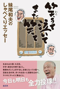 【中古】笑うて泣いてまた笑て 妹尾和夫のしゃべくりエッセー/天理教道友社/妹尾和夫(単行本(ソフトカバー))