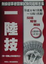 【中古】第一級陸上無線技術士 /情報通信振興会(単行本)