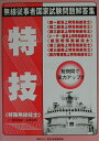 【中古】特技 特殊無線技士(第一級陸上を除く)/情報通信振興会(単行本)
