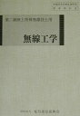 【中古】無線工学 第二級陸上特殊無線技士用 第4版/情報通信振興会/電気通信振興会(ペーパーバック)