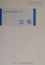 【中古】法規 航空特殊無線技士用 第10版/情報通信振興会/電気通信振興会(単行本)