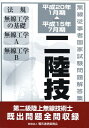 【中古】第二級陸上無線技術士 平成15年7月期→平成20年1月期/情報通信振興会(単行本)