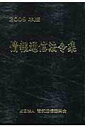 【中古】情報通信法令集 2009年版/情報通信振興会(単行本)