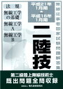 【中古】第二級陸上無線技術士 平成16年1月期→平成21年1月期 /情報通信振興会(単行本)