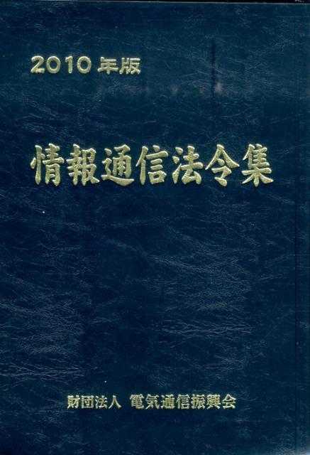 【中古】情報通信法令集 2010年版/情報通信振興会（単行本）