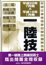 【中古】第一級陸上無線技術士 平成18年1月期→平成22年7月期 /情報通信振興会(単行本)