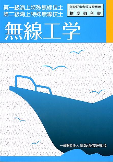 【中古】無線工学 第一級海上特殊無線技士 /情報通信振興会/情報通信振興会（単行本）
