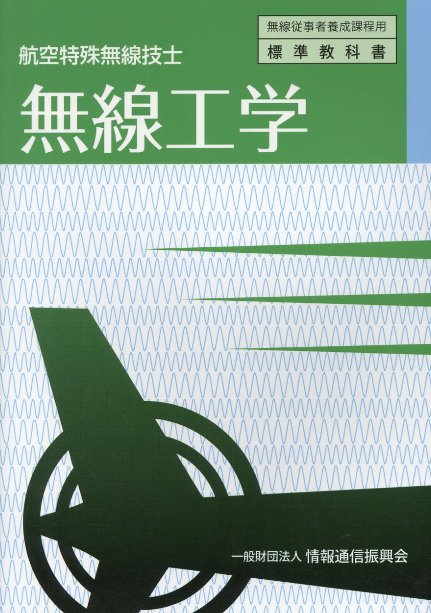【中古】 航空通信入門 楽天市場】航空無線の基礎の通販