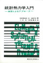 【中古】統計熱力学入門 演習によるアプロ-チ /東京化学同人/ノ-マン・オベッド・スミス(単行本)