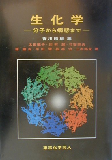 【中古】生化学 分子から病態まで /東京化学同人/香川靖雄（単行本）