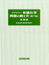 【中古】有機化学問題の解き方 英語版 第7版/Brooks/Cole/ス-ザン・マクマリ-(大型本)