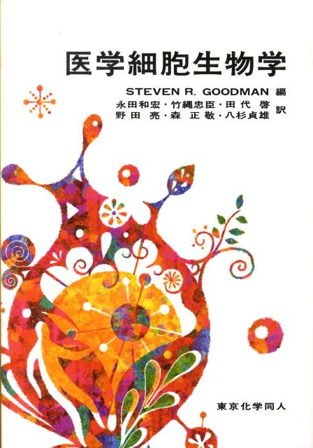 生物学 - 【中古】医学細胞生物学（単行本）