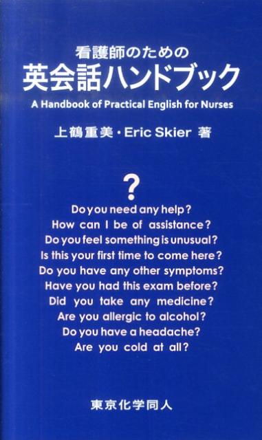 【中古】看護師のための英会話ハンドブック CD付 /東京化学同人/上鶴重美（新書）