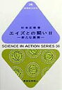 【中古】エイズとの闘い 2 /東京化学同人/杉本正信(単行本)