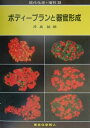 【中古】ボディ-プランと器官形成 /東京化学同人/浅島誠(単行本)