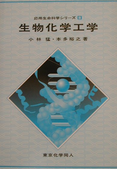 【中古】生物化学工学 /東京化学同人/小林猛（単行本）