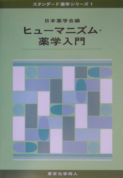 【中古】ヒュ-マニズム・薬学入門 /東京化学同人/日本薬学会（単行本）