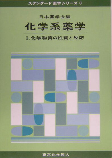 【中古】化学系薬学 1/東京化学同人/日本薬学会（単行本）