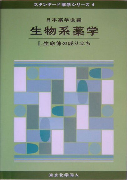 【中古】生物系薬学 1 /東京化学同人/日本薬学会（単行本）