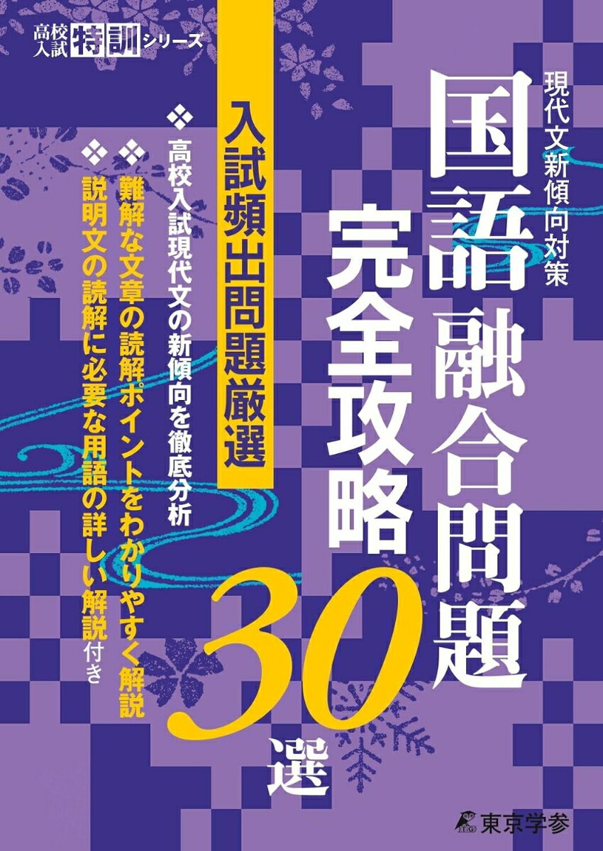 【中古】国語融合問題完全攻略30選 現代文新傾向対策 /東京学参（単行本）