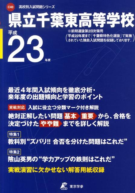 【中古】県立千葉東高等学校 23年度用/東京学参（単行本）
