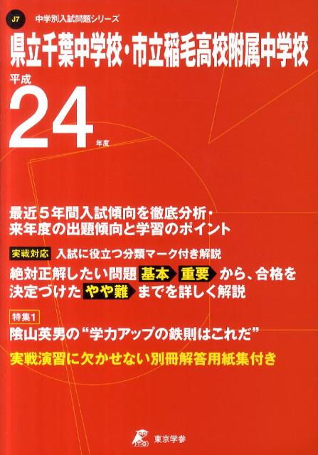 県立千葉・東葛飾中学校・市立稲毛高校附属中学校 平成29年度 (中学校別入試問題シリーズ) [単行本] 県立千葉・東葛飾中学校・市立稲毛高校附属中学校 平成29年度 (中学校