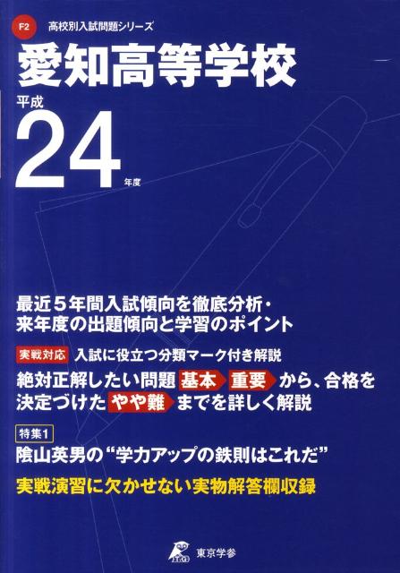 【中古】愛知高等学校 24年度用/東京学参（単行本）