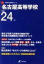 【中古】名古屋高等学校 24年度用/東京学参(単行本)