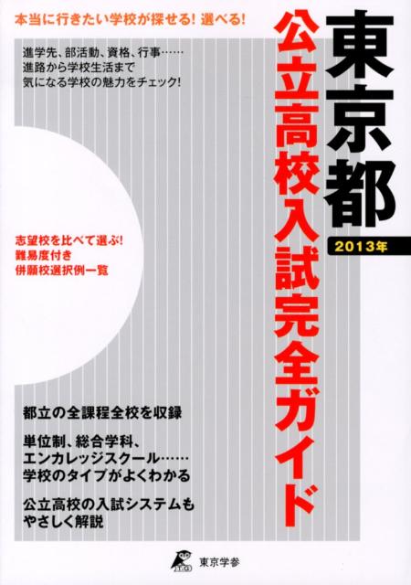 【中古】東京都公立高校入試完全ガイド 2013年/東京学参（単行本）