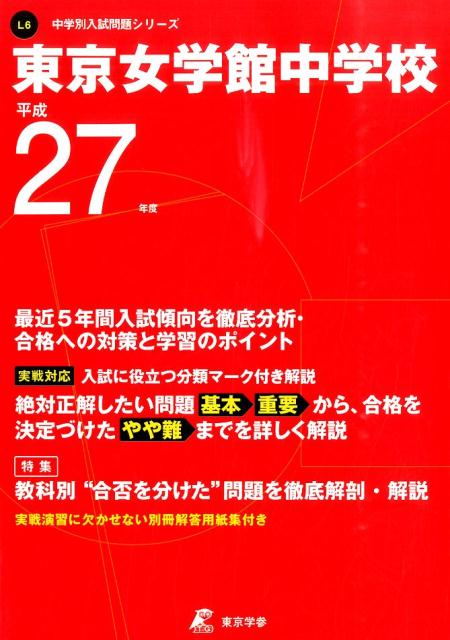 【中古】東京女学館中学校 27年度用/東京学参（単行本）