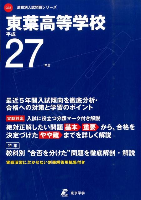 【中古】東葉高等学校 27年度用/東京学参（単行本）