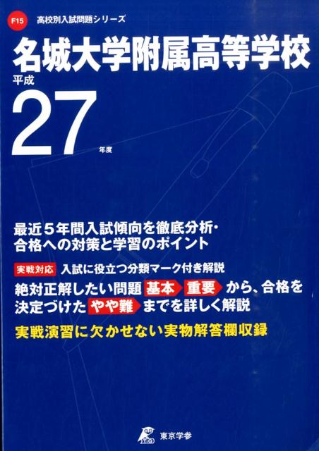 【中古】名城大学附属高等学校 27年度用/東京学参（単行本）