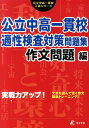 【中古】公立中高一貫校適性検査対策問題集 作文問題編 実戦力アップ! /東京学参(単行本)