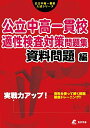 【中古】公立中高一貫校適性検査対策問題集 資料問題編 実戦力アップ! /東京学参(単行本)