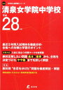 【中古】清泉女学院中学校 平成28年度/東京学参(単行本)