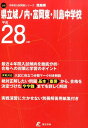 【中古】県立城ノ内・富岡東・川島中学校 平成28年度 /東京学参(単行本)