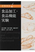 【中古】イラスト食品加工・食品機能実験/東京教学社/太田英明（単行本（ソフトカバー））