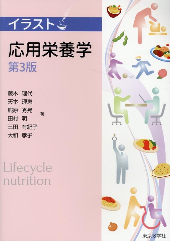 【中古】イラスト応用栄養学 第3版/東京教学社/藤木理代（単行本）
