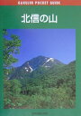 【中古】北信の山/東京新聞出版部/斉藤誠(山岳)(単行本(ソフトカバー))
