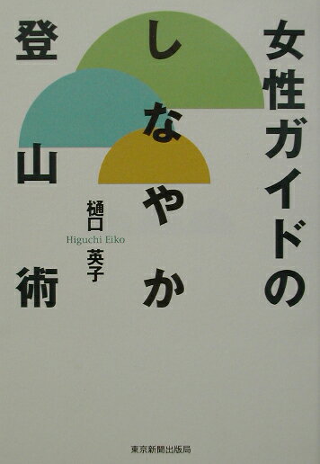 ◆◆◆おおむね良好な状態です。中古商品のため使用感等ある場合がございますが、品質には十分注意して発送いたします。 【毎日発送】 商品状態 著者名 樋口英子 出版社名 東京新聞出版部 発売日 2002年08月 ISBN 9784808307677