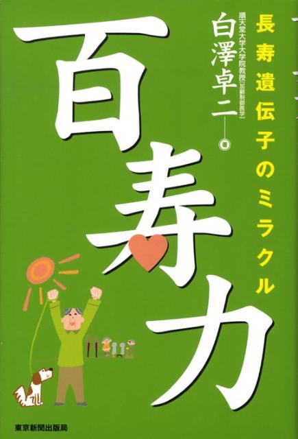【中古】百寿力 長寿遺伝子のミラクル /東京新聞出版部/白澤卓二（単行本）