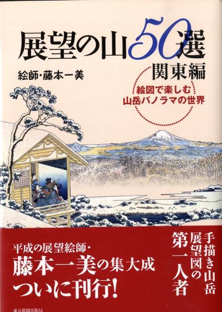 【中古】展望の山50選〈関東編〉 絵図で楽しむ山岳パノラマの世界 /東京新聞出版部/藤本一美（単行本）