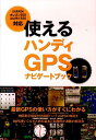 【中古】使えるハンディGPSナビゲ-トブック Garminオレゴン300コロラド300対応/東京新聞出版部/高橋玉樹(単行本(ソフトカバー))