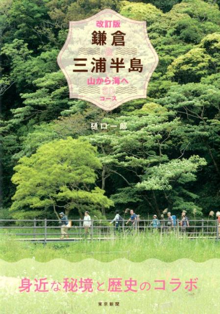 【中古】鎌倉＆三浦半島 山から海へ30コース 改訂版/東京新聞出版部/樋口一郎（単行本（ソフトカバー））